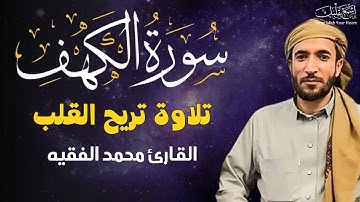 سورة الكهف ❤️ كاملة تلاوة هادئة 🌹 وراحة نفسية 😴 في يوم الجمعة تريح الأعصاب القارئ محمد الفقيه