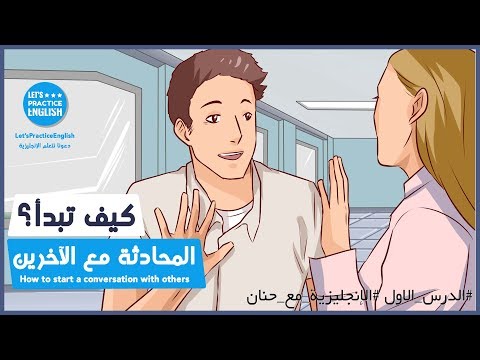 فيديو: كيف تتعلم الحوار باللغة الإنجليزية