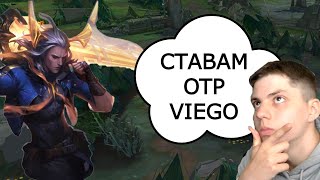 Вече съм VIEGO OTP? | Road to Master еп.9