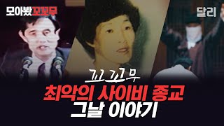 [모아봤꼬꼬무] 한국 사회를 충격에 빠트린 최악의 사이비 종교들 | 꼬리에 꼬리를 무는 그날 이야기(SBS 방송)