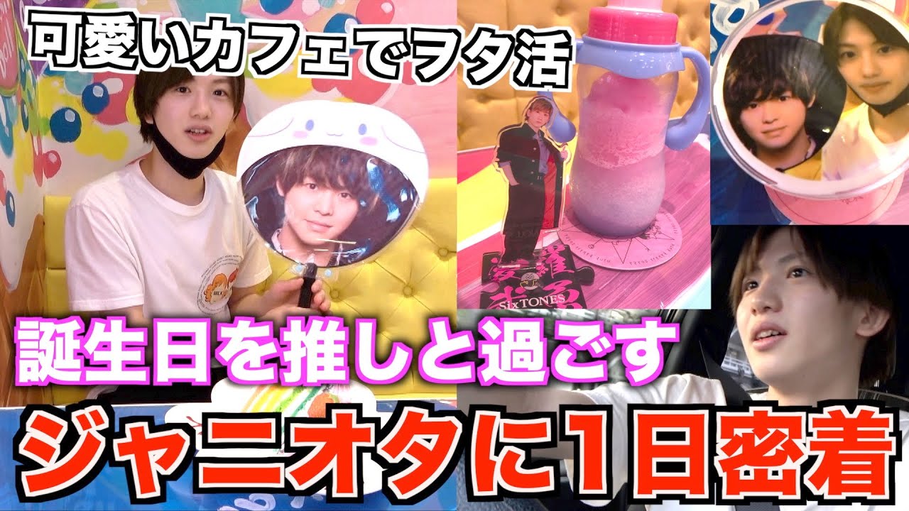 ジャニオタ男子の誕生日に1日密着したらヲタ活が楽しすぎたwww ジャニーズ Vlog Youtube