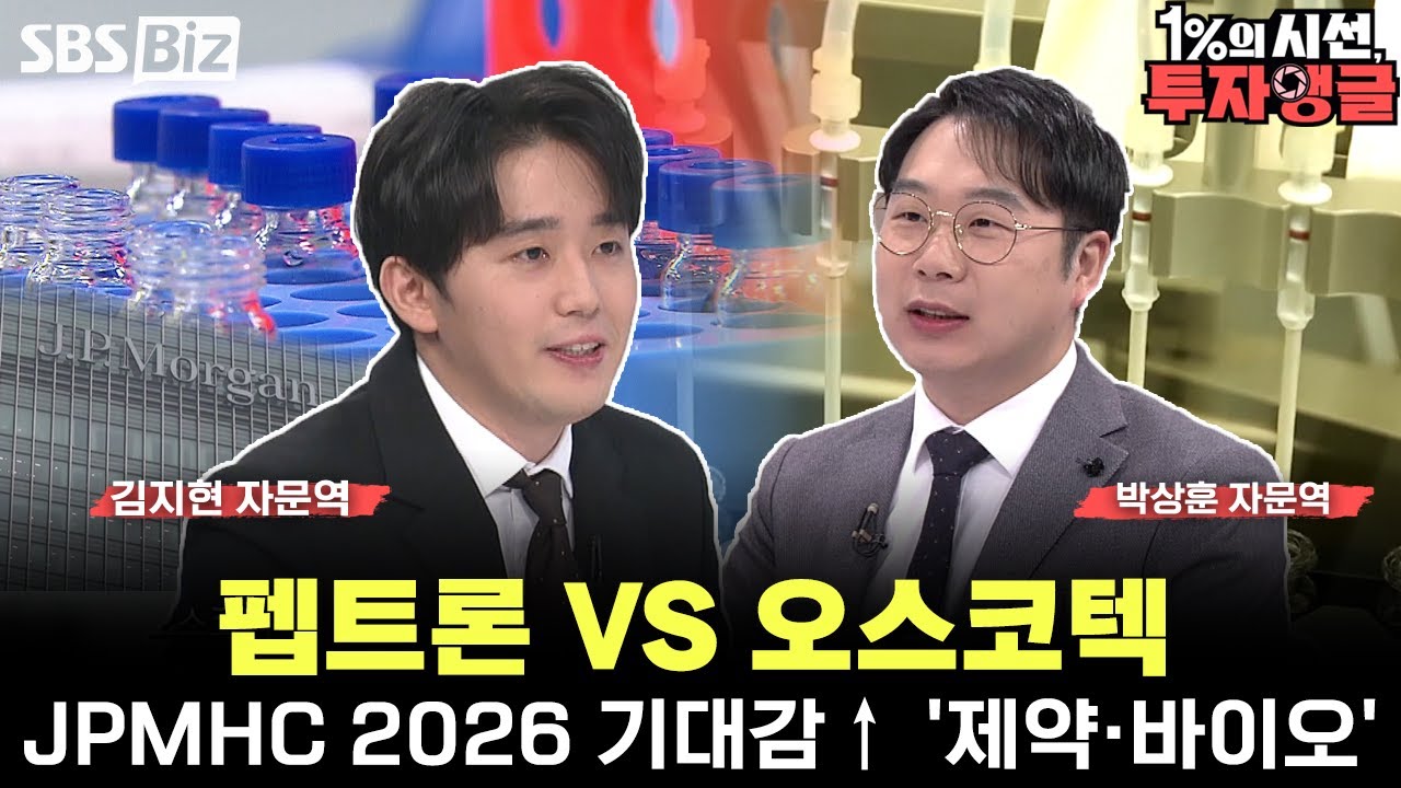 [1%의 시선, 투자앵글] JP모건 헬스케어, 펩트론 vs 오스코텍 어디를 봐야 할까?