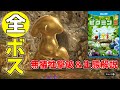 【ピクミン3】全ボス生態解説＆無犠牲撃破集（HD画質）