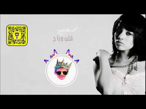 ريمكس قلب وراح  