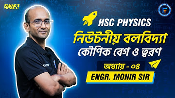 HSC Physics | অধ্যায়-০৪ | নিউটনীয় বলবিদ্যা | কৌণিক বেগ, ত্বরণ | মনির স্যার | Fahad