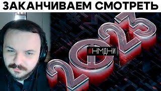 Жмиль смотрит Намедни 2023 | БаZOVые Нарезки