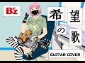[B&rsquo;z]  希望の歌   [GuitarCover]