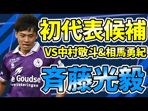 【今節2得点の斉藤光毅】初代表の可能性も!中村敬斗&相馬勇紀と争う新星のオランダ内での評価は?!