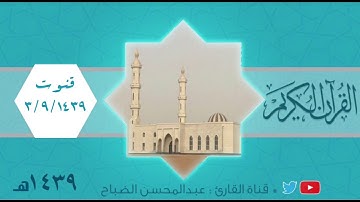دعاء وقنوت القارئ :عبدالمحسن الضباح.  ٣/٩/١٤٣٩هـ