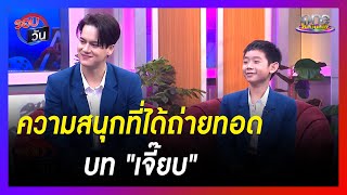 "ไอซ์-ไข่ตุ๋น" สนุกที่ได้ถ่ายทอดบท "เจี๊ยบ" | รอบวัน | ข่าววันบันเทิง