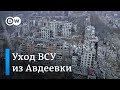 Россия захватила Авдеевку: ВСУ отступили - эксперты опасаются ослабления Украины без западной помощи