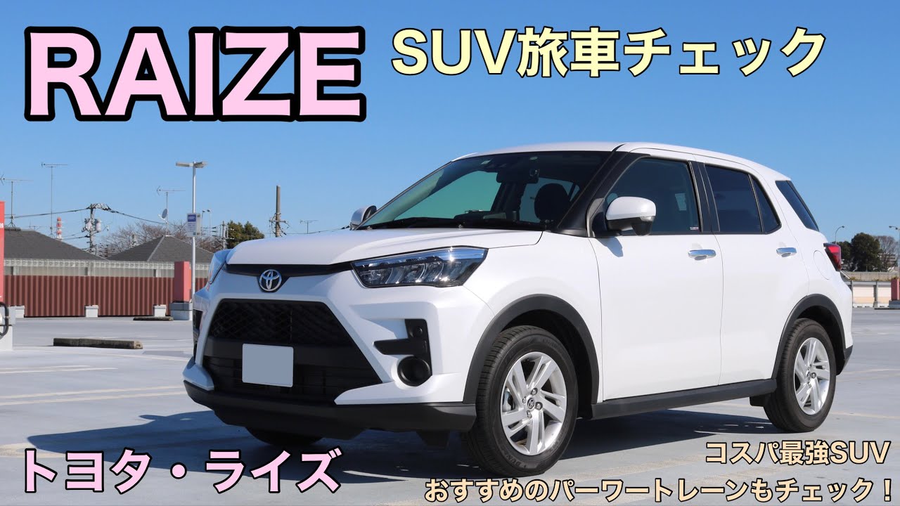一番初めにオススメするsuv トヨタのコンパクトsuv Raizeを旅車check 初めての車やセカンドカーにおすすめ 3パワートレーン乗り比べ Youtube 一番初めにオススメするsuv トヨタのコンパクトsuv Raizeを旅車check 初めての車やセカンドカーにおすすめ 3パワートレーン乗り比べ Youtube