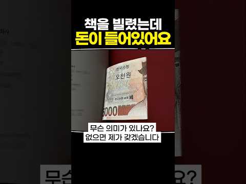 <strong>책을</strong> 빌렸는데 돈이 들어있어요