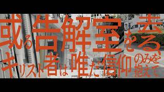 【Remix】或るキリスト者は告解室を去る、唯だ信仰のみを抱えて。/ こんにちは谷田さん【雨笠】