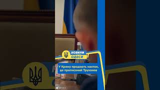 #shorts У Криму продають маєток, де прописаний Труханов