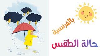 حالة الطقس بالفرنسية Apprendre le français