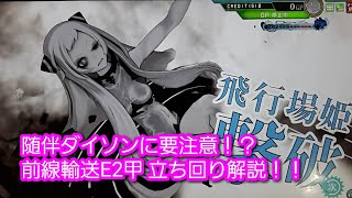 前線輸送作戦E2甲 基本立ち回り解説！！【艦これAC】