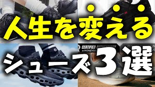 【○○が上がる３選】普段使いできるおすすめランニングシューズ【マラソンでも街でも履けるおしゃれなシューズPart②】