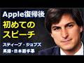 [英語ニュース] Apple復帰後初めてのスピーチ|steve jobs|スティーブ・ジョブズ|日本語字幕 | 英語字幕 |