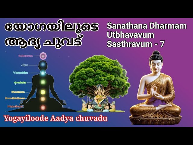 24098:  യോഗയിലൂടെ ആദ്യചുവട് :  Yogayiloode Aadya chuvadu (Sanathana Dharmam  - 7)