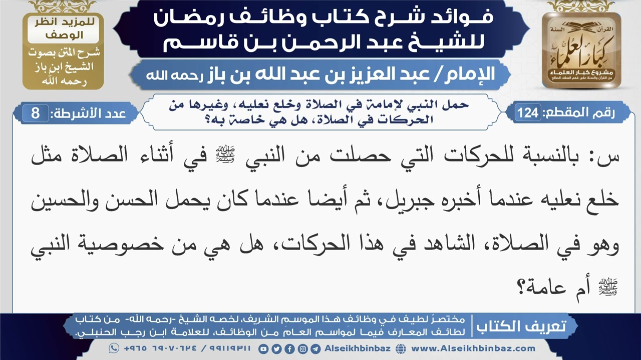 124- حمل النبي لإمامة في الصلاة وخلع نعليه، وغيرها من الحركات في الصلاة، هل هي خاصة به|أسئلة|ابن باز