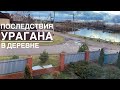 1.12.21год.Ураган в Деревне.Оцениваем Потери.