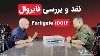 بررسی فایروال 1001 اف | FORTIGATE 1001F