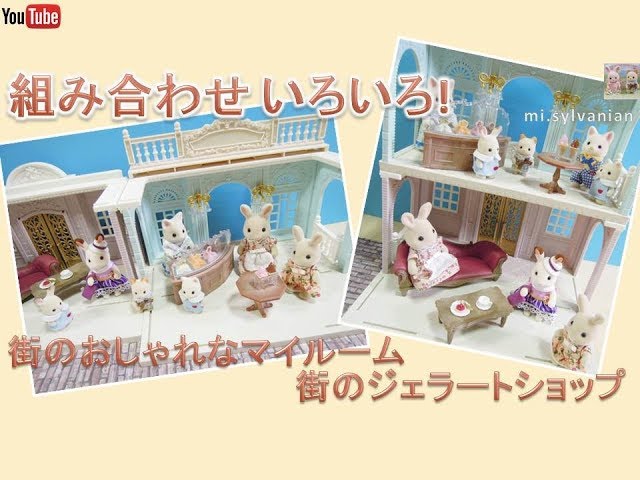 シルバニアファミリー 街のおしゃれなマイルーム 街のジェラート