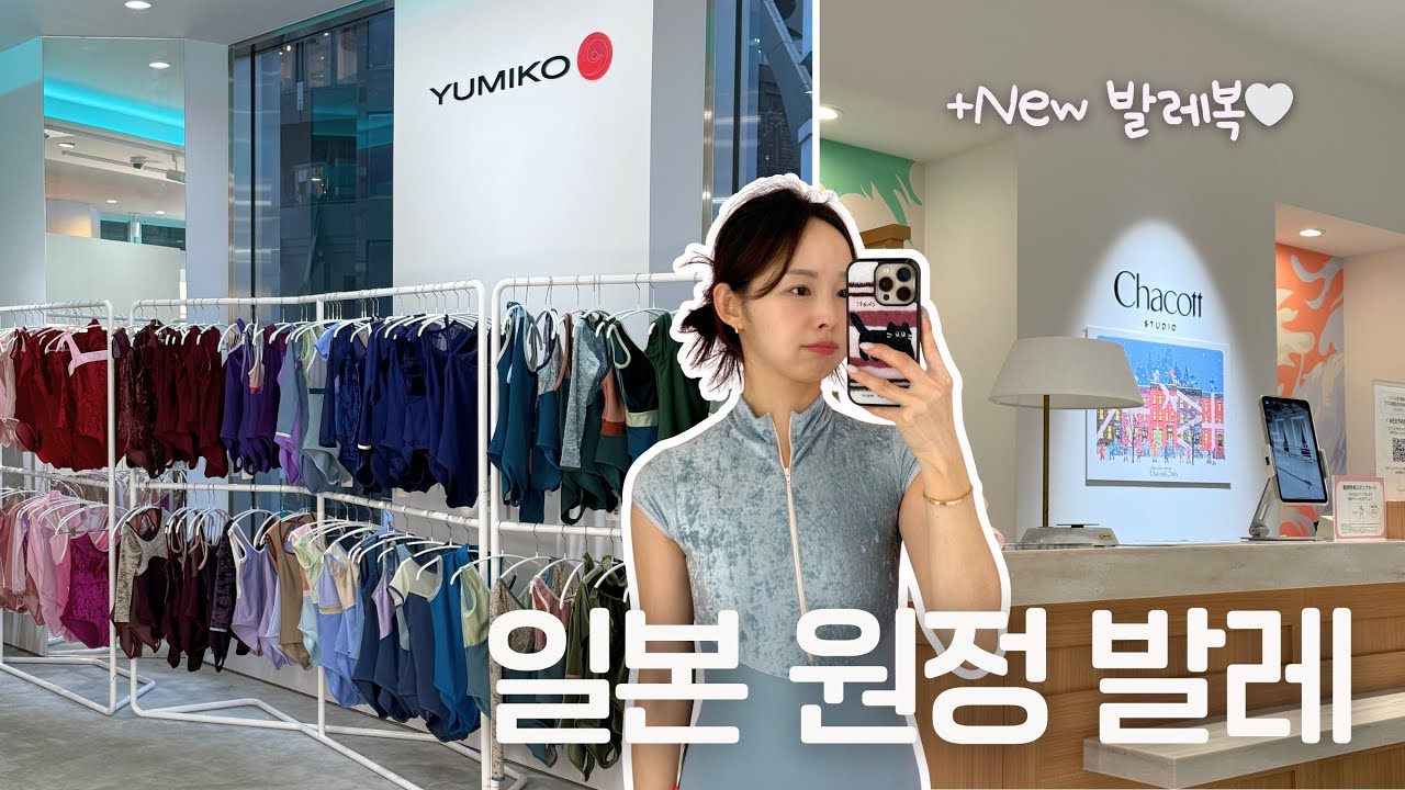 도쿄 원정 발레 솔직후기 & New 발레복 하울🩰💗 유미코, 챠코트, 원정 발레 주의점/꿀팁✨
