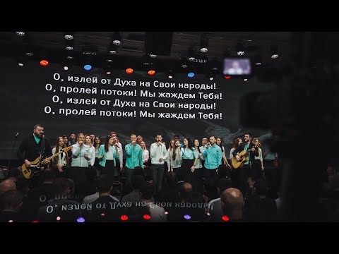 видео: Излей от Духа - СКИНИЯ//WORSHIP