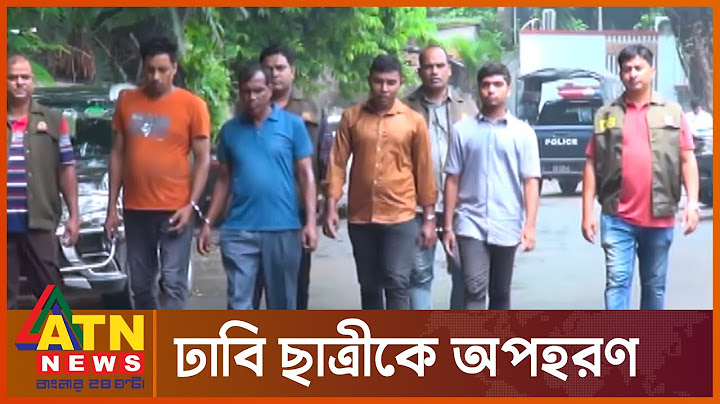 পুলিশ পরিচয়ে ঢাবি ছাত্রী অপহ'রণ, চারজন আটক | Abduction Of Student In Police Identity | ATN News
