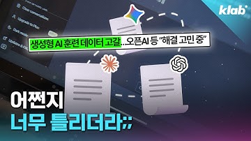 요즘 AI가 잘 틀리는 이유｜크랩