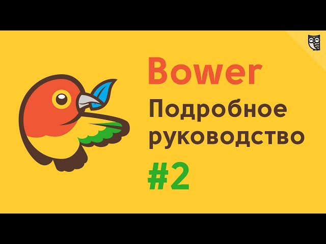 Bower - подробное руководство #2