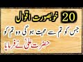 Hazrat Ali Quotes in Urdu || Hazrat Ali Ki Pyari Baatain || Best Urdu Quotes of Hazrat Ali Sayings