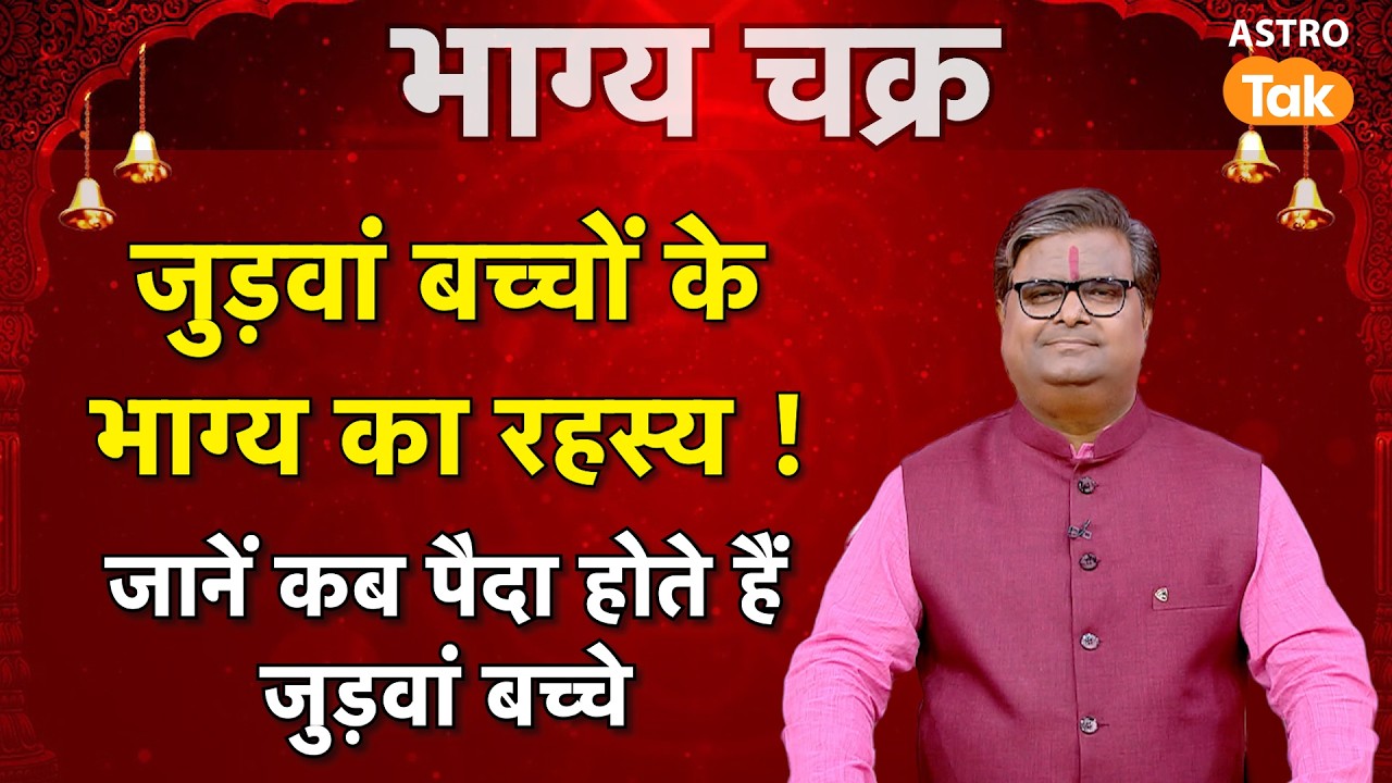 जुड़वां बच्चों के भाग्य का रहस्य ! कब पैदा होते हैं जुड़वां बच्चे ? । Shailendra Pandey | Astro Tak