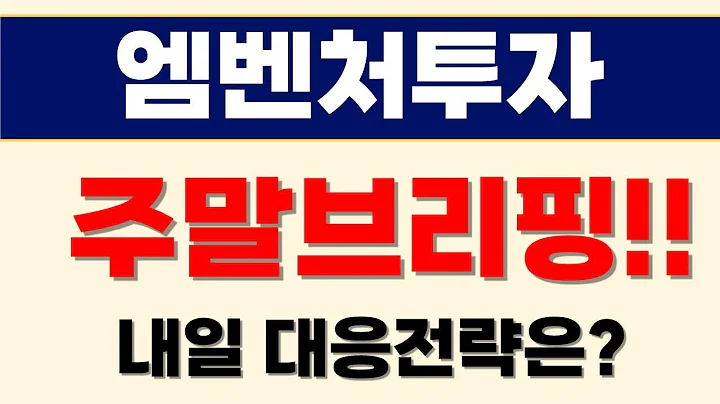 [엠벤처투자 주가전망] 주말브리핑!!! 내일 대응전략은?