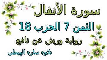 سورة الأنفال الثمن السابع 7 من الحزب 18 مكرر رواية ورش سارة الهبطي surat Al Anfal