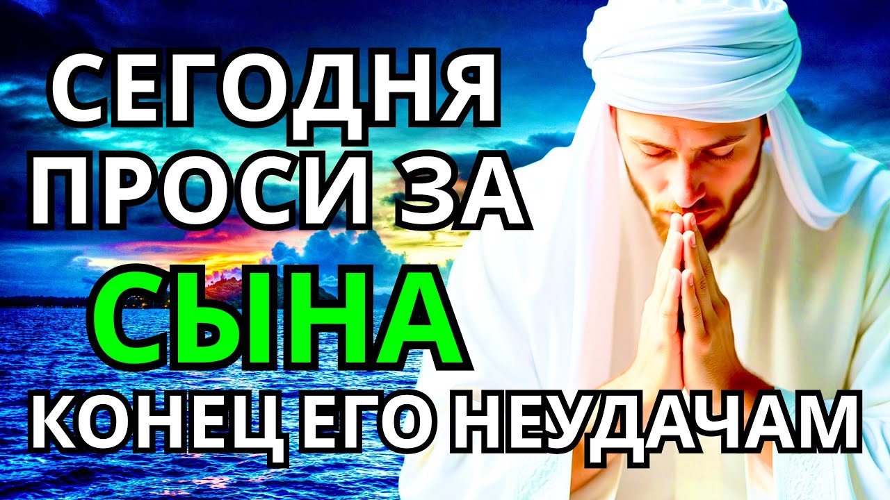 ПРОПУСТИТЬ СЕГОДНЯ ЭТУ МОЛИТВУ НЕЛЬЗЯ! МОЛИТВА ЗА СЫНА И ЗАЩИТА НАД НИМ. Она будет молитвенным щитом