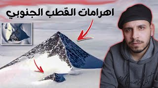 ما حقيقة الجدار الجليدي الذي يحيط الأرض؟ #عشوائيات