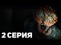 Одни из Нас - 2 Серия / Обзор (The Last of Us сериал)