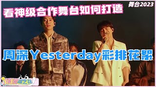 『周深Vlog』#舞台2023 周深Yesterday彩排花絮，来看神级合作舞台如何打造👀每次完美舞台背后都是一万分的努力💪#thenext #zhoushen