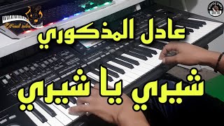 من أروع أغاني عادل المذكوري🎶 شيري يا شيري (موسيقى صامتة)adil el Medkouri - chiri ya chiri