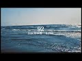 THE AGUL - 92 feat.岸本賢一 & Hao (Lyric Video)