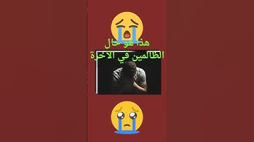 آيات تصف حال المجرمين يوم القيامة للقارئ الصغير ربيع بدر