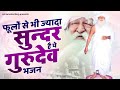           jai gurudev bhajan 2023  2023 new jai gurudev bhajan