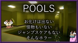 【POOLS】オバケもいない、ジャンプスケアもない【ホラゲー？】