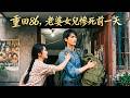 小夥意外重生1986年!開局直接被姐姐給趕出家門!誰知他前世竟然是世界首富!重生歸來!直接開始搞大錢!【重回86,老婆女兒慘死前一天】