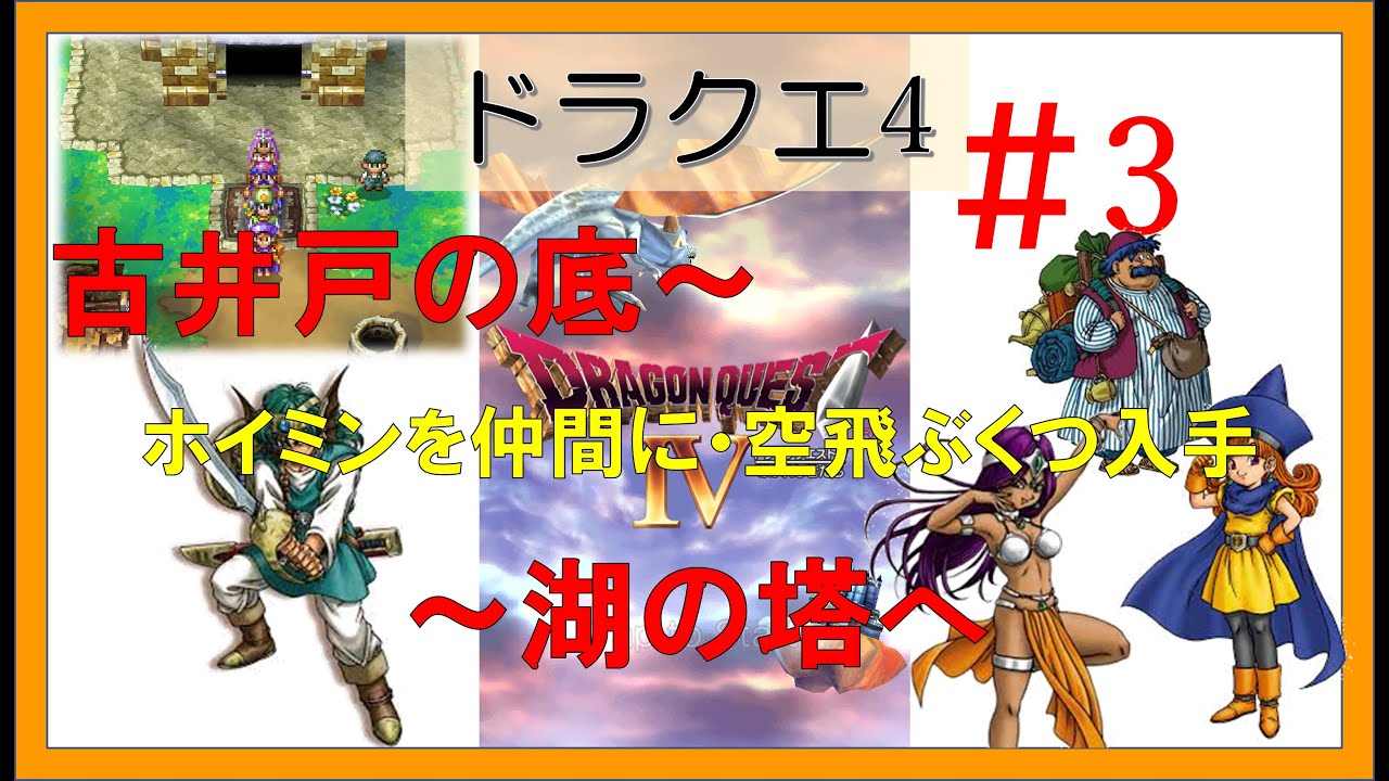 ドラクエ4スマホリメイクゆる～く攻略 ＃3 ～湖の塔へ I play the game of Dragon Quest 4 quite loosely.  #dq4 #ドラクエ4 #games