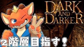 【Dark and Darker】ソロ探索！！　2階層目指してダンジョン探索！！【ケモノVtuber】