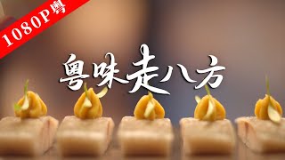 粤语老广的味道第八季 第6集 粤味走八方1080P